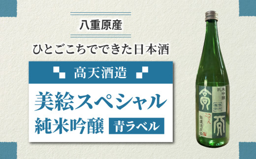 日本酒 高天酒造「美絵スペシャル 青ラベル」純米吟醸 1984154 - 長野県東御市