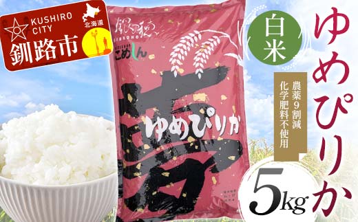 【6月発送】 農薬9割減 ・ 化学肥料不使用ゆめぴりか 5kg 白米 北海道産 米 コメ こめ お米 白米 玄米 F4F-7363 1985003 - 北海道釧路市