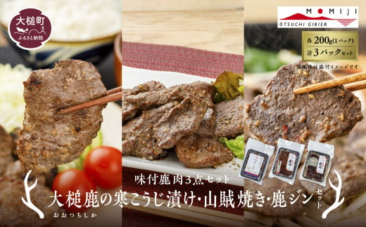 【味付鹿肉3点セット】大槌鹿の寒こうじ漬け・山賊焼き・ジンギしかン各1パック 岩手県産 天然鹿 鹿肉 味付肉 寒こうじ 安藤醸造 ジビエ ヘルシー 低カロリー こうじ 糀 おかず ご飯のお供 赤身 冷凍 加工肉 ギフト