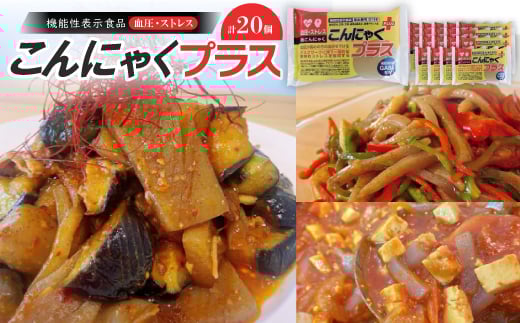 こんにゃくの機能性表示食品(血圧・ストレス)【1246668】 1277494 - 愛知県東海市