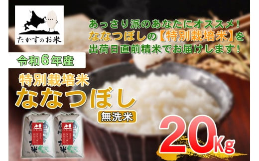 A283　【 令和6年産 】 ななつぼし （ 無洗米 ） 北海道 米 定番の品種 10㎏×2袋 20㎏  北海道 鷹栖町 たかすのお米 米 コメ こめ ご飯 無洗米 お米 ななつぼし コメ 白米 1983949 - 北海道鷹栖町