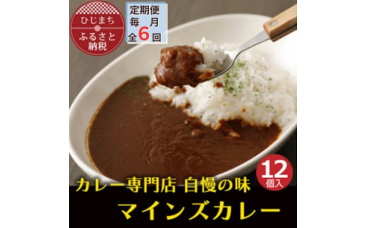 ＜毎月定期便＞マインズカレー　12個セット全6回【4064244】 1986011 - 大分県日出町