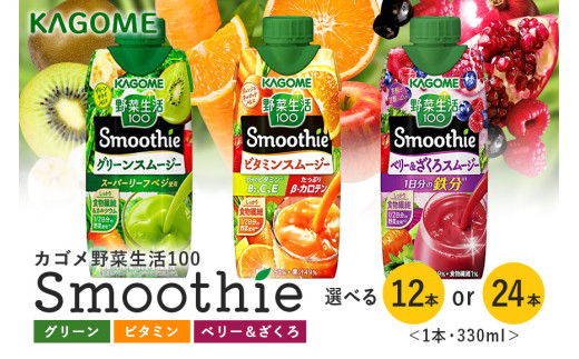 カゴメ 野菜生活100 Smoothie(スムージー) グリーンスムージー ビタミンスムージー ベリー&ざくろスムージー 330ml 選べる 12本入 7,000円 24本入 13,000円 野菜生活 野菜ジュース 紙パック 備蓄 長期保存 青汁 砂糖不使用 かごめ kagome 44-SKU-A