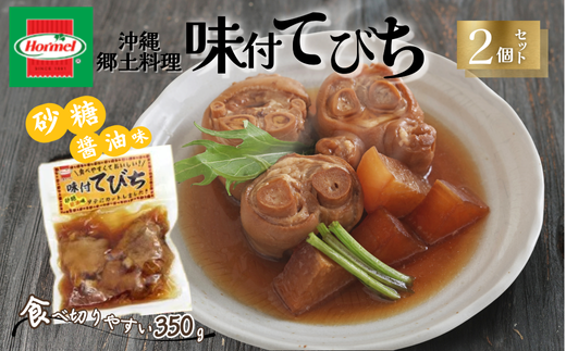 『沖縄ホーメルおためしセット』味付てびち（砂糖しょうゆ味）350g×2個 ※ポスト投函　沖縄郷土料理 レトルト 時短 簡単 ソウルフード 送料無料 使い切り お弁当 人気 沖縄グルメ 万能食材 安心安全 非常食 保存食 長期保存