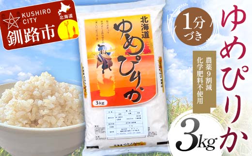 【5月発送】 農薬9割減 ・ 化学肥料不使用ゆめぴりか 3kg 1分づき 北海道産 米 コメ こめ お米 白米 玄米 F4F-7375 1985016 - 北海道釧路市