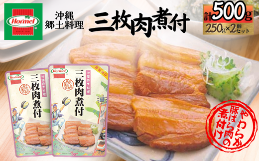 『沖縄ホーメルおためしセット』三枚肉煮付け（250g×2個）※ポスト投函　沖縄郷土料理 レトルト 時短 簡単 ソウルフード 送料無料 使い切り お弁当 人気 沖縄グルメ 万能食材 安心安全 非常食 保存食 長期保存