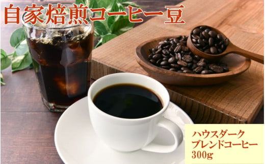 自家焙煎ハウスダークブレンドコーヒー300g / コーヒー 珈琲 珈琲豆 コーヒー豆 ブレンドコーヒー 飲料 飲み物 焙煎 自家製倍 和歌山 【tec979】