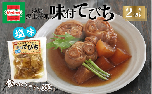 『沖縄ホーメルおためしセット』味付てびち（塩味）350g×2個 ※ポスト投函　沖縄郷土料理 レトルト 時短 簡単 ソウルフード 送料無料 使い切り お弁当 人気 沖縄グルメ 万能食材 安心安全 非常食 保存食 長期保存