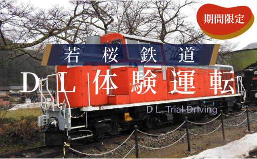 若桜鉄道DL体験運転