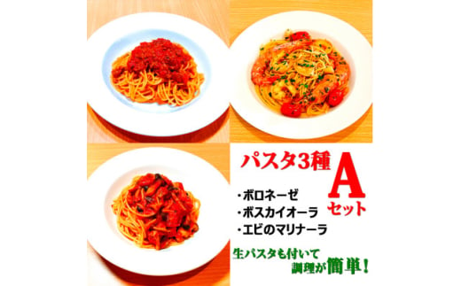 ＜パスタ3種Aセット＞(ボロネーゼ、ボスカイオーラ、エビのマリナーラ)　生パスタが付いて時短簡単!【1591045】