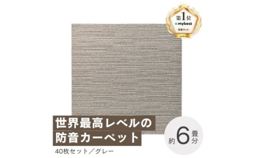 最大82%の音をカットする防音タイルカーペット「防音専科」40枚セット グレー＜複数個口で配送＞【4064356】 1984050 - 大阪府和泉市 |