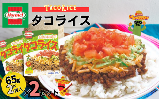 『沖縄ホーメルおためしセット』レトルトタコライスレギュラー （2食入（65g×2個））×2個 ※ポスト投函　沖縄郷土料理 レトルト 時短 簡単 ソウルフード 送料無料 使い切り お弁当 人気 沖縄グルメ 万能食材 安心安全 非常食 保存食 長期保存