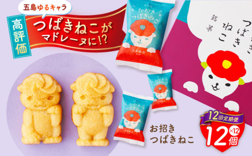 【全12回定期便】ご当地キャラつばきねこ型マドレーヌ お招きつばきねこ 12個 五島市/観光ビルはたなか [PAX048] 焼き菓子 洋菓子 スイーツ ギフト 贈答 306879 - 長崎県五島市