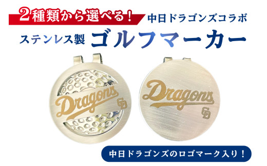ステンレス製ゴルフマーカー　穴無し【中日ドラゴンズコラボ】【 岐阜県 可児市 雑貨 ステンレス ゴルフ 中日ドラゴンズ コラボ ロゴ 高級感 穴あり 穴無し 目印 ゴルフ用品 ゴルフグッズ 小物 】 1488442 - 岐阜県可児市
