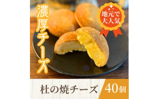 ＜訳あり＞一口食べたらチーズがもっと好きに!杜の焼チーズ40個入【1591027】