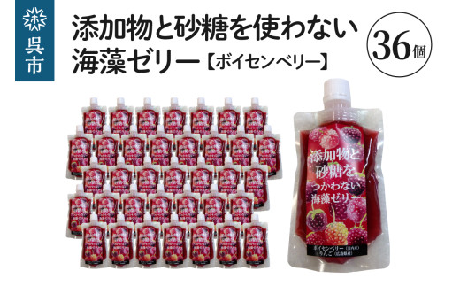 添加物と砂糖をつかわない海藻ゼリー ボイセンベリー 36個 カルシウム ミネラル 食物繊維 寒天 天草 木いちご ベリー ジュレ フルーツ デザート 無添加 常温配送 送料無料 広島県 呉市 2062877 - 広島県呉市
