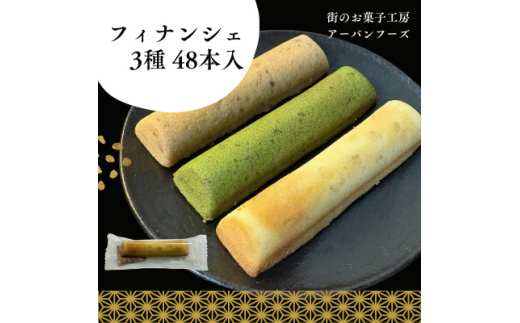 ＜訳あり＞しっとり食感の贅沢フィナンシェ　3種×各16個　計48個入(約1.2kg)【1591563】