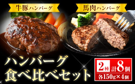 ハンバーグ 牛豚ハンバーグ 150g×4 馬肉ハンバーグ 150g×4 2種 食べ比べセット 熊本県 荒尾市 Lavien Cherie ラヴィアンシェリー《30日以内に出荷予定(土日祝除く)》 フレンチシェフ 結婚式場 惣菜 洋食