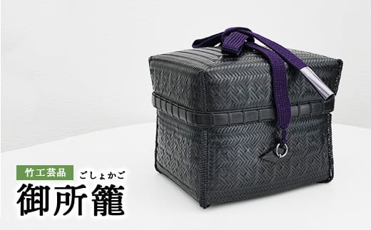 竹工芸品 御所籠 523416 - 広島県竹原市