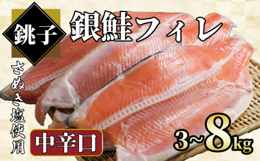 銀鮭 [選べる容量] 約3kg〜約8kg 銀さけ フィレ 中辛口 真空パック入り 冷凍 サケ しゃけ 切り身 切身 さぬき塩 塩焼き 塩鮭 人気 お弁当 おかず 焼魚 サーモン 新鮮 魚介 魚貝 魚 海鮮 大容量 小分け ギフト お取り寄せ グルメ プレゼント 贈答 贈り物 冷凍食品 冷凍品 ふるさと納税 ふるさと納税鮭 ふるさと納税さけ ふるさと納税しゃけ 送料無料 千葉県 銚子市 エドノフーズ