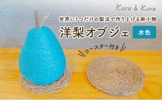 [№5695-1578]【麻 小物】洋梨 オブジェ (水色)【Kuru・Kuru】　麻 小物 かわいい インテリア 雑貨 癒し 魔除 1402256 - 静岡県島田市