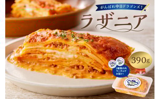 がんばれ中日ドラゴンズ！イタリア人職人のラザニア【中日ドラゴンズコラボ】【 岐阜県 可児市 簡単 調理 便利 時短 料理 カセイフィーチョ サンフランチェスコ チーズ モッツァレラ チーズ モッツァレラ 工房 食品 自家製 パスタ トマトソース 】 1498186 - 岐阜県可児市