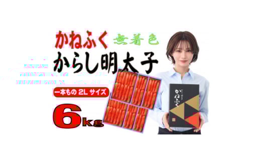 かねふく <無着色>辛子明太子(一本物)2L 6kg(1kg×6箱)(大牟田市)【1522668】 1504842 - 福岡県大牟田市
