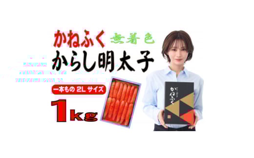 かねふく <無着色>辛子明太子2L 1kg(一本物)(大牟田市)【1522482】 1504836 - 福岡県大牟田市