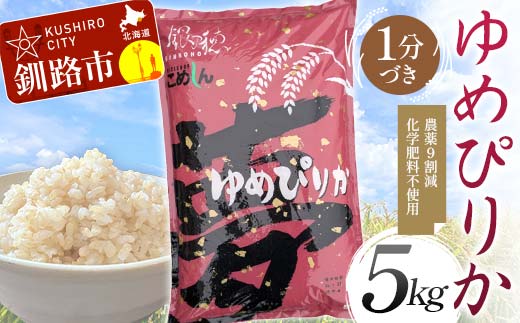 【5月発送】 農薬9割減 ・ 化学肥料不使用ゆめぴりか 5kg 1分づき 北海道産 米 コメ こめ お米 白米 玄米 F4F-7349 1984988 - 北海道釧路市