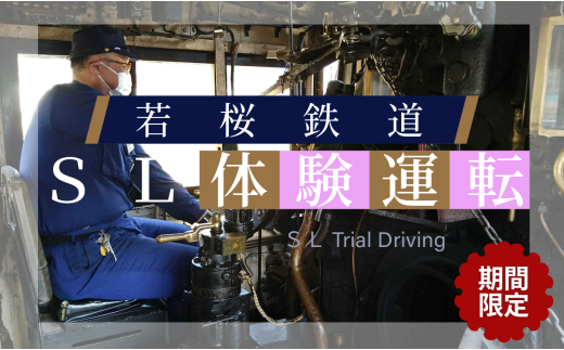 344.[2025年6月実施]若桜鉄道SL体験運転