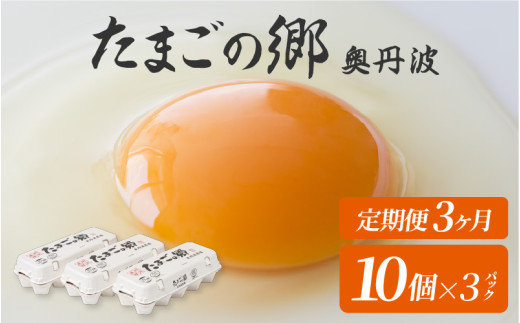 【定期便3ヶ月】たまごの郷奥丹波 10個×3パック 1984108 - 兵庫県兵庫県庁