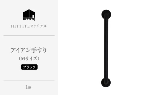 HITTITEのアイアン手すり  Mサイズ / 傘立て 玄関手すり インテリアDIY タオル掛け タオルハンガー ドアハンドル 【063-08】