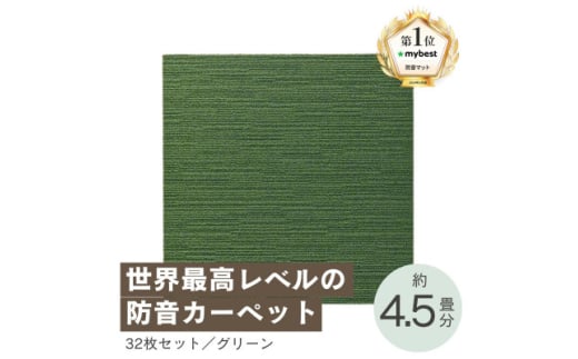 最大82%の音をカットする防音タイルカーペット「防音専科」32枚セット グリーン＜複数個口で配送＞【4064385】 1984076 - 大阪府和泉市