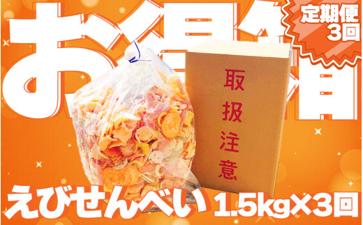 【定期便 毎月3回】えびせんべい お得箱 4.5kg (1回1.5kg) 大量 詰め合わせ 自家製 われせん 愛知県 南知多町 海老 えびせんべい 割れせん 煎餅 人気 おすすめ 海老煎餅 海老せんべい エビ煎餅 えび煎餅 エビせんべい 魚介 海鮮 お菓子 海老 エビ おやつ えびせん えびせんべい 海老せんべい せんべい ギフト おすすめ 人気 愛知県南知多町 南知多 愛知県 1983131 - 愛知県南知多町