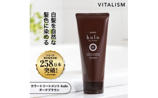 VITALISM カラートリートメント kulo(クロ) 色:ダークブラウン【1591560】