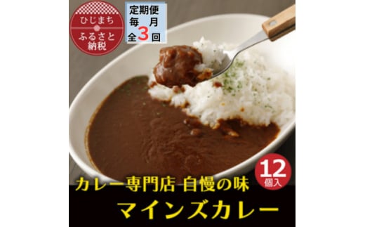 ＜毎月定期便＞マインズカレー　12個セット全3回【4064243】 1986010 - 大分県日出町