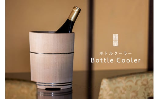 ボトルクーラー 【国有林 伝統 工芸品 ワイン 日本酒 椹 木製 手作り】 1905104 - 東京都江東区