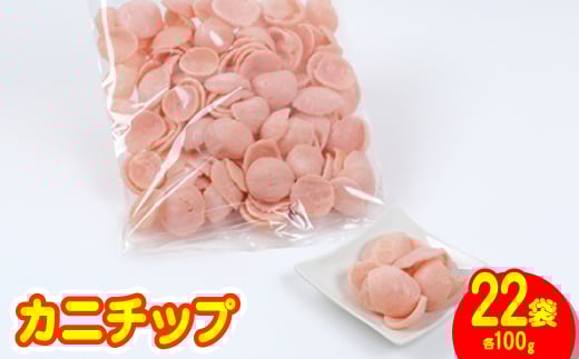 ハル屋 カニチップ 徳用サイズ【1130132】 254339 - 岐阜県岐南町
