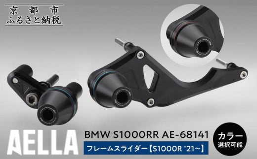 AELLA】BMW S1000RR|フレームスライダー((S1000RR '23~) AE AELLA】BMW S1000RR|フレームスライダー((S1000RR '23~) AE