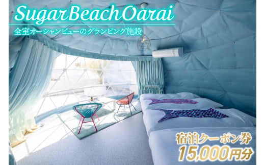 Sugar Beach Oarai 宿泊クーポン券 15,000円分 ビーチグランピング 全室オーシャンビュー 茨城県 大洗町 チケット 券 利用券 クーポン 旅行 宿泊 宿 グランピング BBQ 海水浴