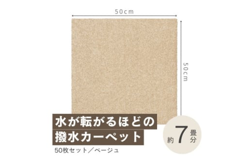 水が転がる程の撥水性!防水ペットマット「UKU」50枚セット ベージュ＜複数個口で配送＞【4064400】