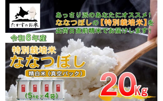 A288 　【 令和6年産 】 ななつぼし （ 精 白米 ）北海道 米 定番の品種 真空パック 5kg×4袋 20㎏ 北海道 鷹栖町 たかすのお米 米 コメ こめ ご飯 白米 お米 ななつぼし コメ 白米 1983954 - 北海道鷹栖町