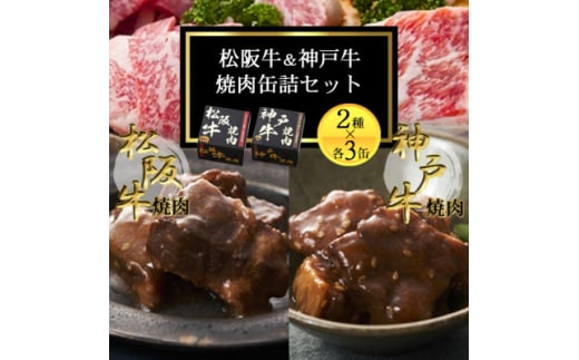 《6缶》焼肉缶詰 松阪牛&神戸牛セット 長期保存で備蓄に便利【1591166】 1986061 - 大阪府富田林市