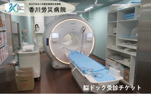 【独立行政法人労働者健康安全機構　香川労災病院】　脳ドック受診チケット /脳神経外科専門医による総合判定・指導 1984477 - 香川県丸亀市