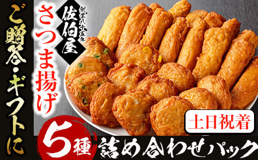 No.5882 [2025年7月発送分(7月31日迄に発送)][土日祝着]本場鹿児島県産!保存料・防腐剤不使用!さつま揚げの詰合せ(5種・約1.1kg) 鹿児島県産 さつま揚げ さつまあげ さつまあげ つけ揚げ つけあげ ギフト 贈答用 小分け セット 詰め合わせ 詰合せ[佐伯屋]