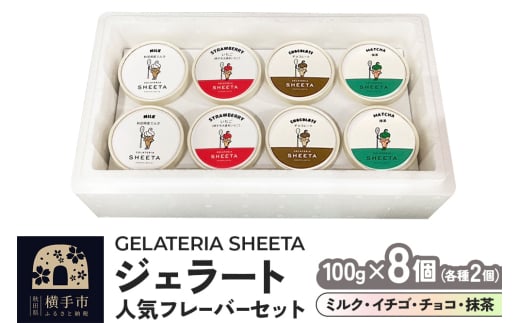 ジェラート 人気フレーバーセット（ミルク・イチゴ・チョコ・抹茶）約100g×8個（各種2個ずつ） 1984014 - 秋田県横手市