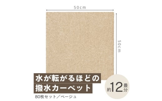 水が転がる程の撥水性!防水ペットマット「UKU」80枚セット ベージュ＜複数個口で配送＞【4064403】