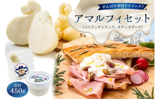 がんばれ中日ドラゴンズ！アマルフィセット【中日ドラゴンズコラボ】【 岐阜県 可児市 チーズ 乳製品 ストラッチャテッラ カチョカヴァロ 高品質 フレッシュチーズ ミルク 濃厚 グルメ お取り寄せ 】