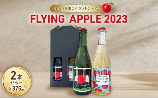 FLYING APPLE 2023 2本セット ワイン お酒 酒 コラボ セット 上田市 [№5312-1319]