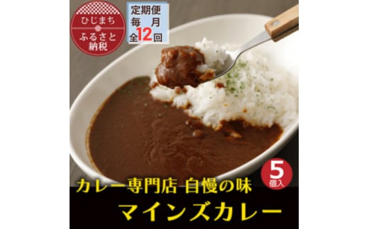 ＜毎月定期便＞マインズカレー　5個セット全12回【4064236】 1986003 - 大分県日出町